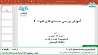 "آموزش بررسی سیستم‌های قدرت ۲ درس 4: پایداری در سیستم‌های قدرت - بخش 1"