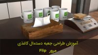 طراحی جعبه دستمال کاغذی در اسکچاپ (مرور Flip)