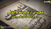گنجینه ای از تاریخ انقلاب اسلامی در مرکز اسناد آستان قدس رضوی