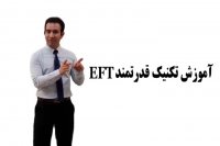 تکنیک "ای اف تی" و یا همان ضربه تراپی و آموزش روش انجام آن