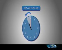 تغییر ساعت رسمی کشور