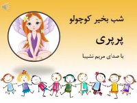 قصه با صدای استاد مریم نشیبا نام قصه: پرپری