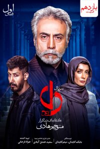 سریال دل قسمت 11