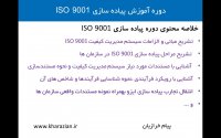 دوره ایزو 9001