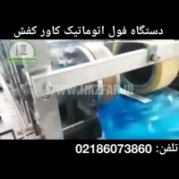 دستگاه تولید کاور کفش