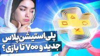 همه چیز درباره پلی استیشن پلاس جدید