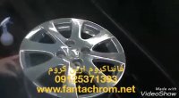 رنگ فانتاکروم/آبکاری رنگی/فروش مواد آبکاری09125371393