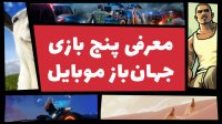  بهترین بازی های جهان باز (Open World) برای موبایل