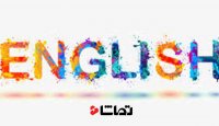 آموزش زبان انگلیسی - قسمت یازدهم