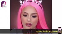 آموزش میکاپ صورت 2017