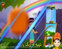 کلیپ موزیکال آموزشی کودکانه_آموزش رنگ ها.