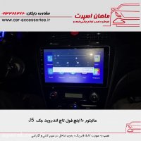 مانیتور ۱۰ اینچ فول تاچ اندروید جک J5 - ماهان اسپرت