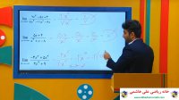 فیلم آموزشی درس ریاضی پایه دوازدهم فصل ...