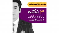 3 نکته مهم در برقراری ارتباط با مشتری که مشاورین املاک باید بدانند!
