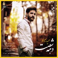 دانلود آهنگ جدید حمید هیراد به نام دهه 60