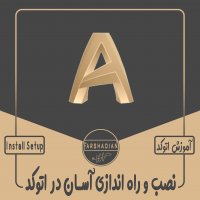 | نصب و راه اندازی آسان اتوکد |