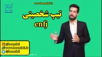 تیپ شخصیتی enfj