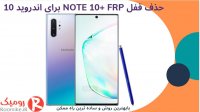باز کردن قفل Note10+ FRP اندروید 10