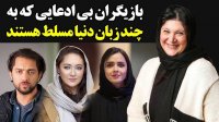 بازیگرانی که به چند زبان خارجی تسلط دارند