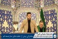 جواد سلیمانی در سخنرانی پیش از خطبه های نماز جمعه قم