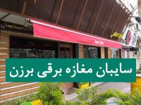سایبان مغازه برزن