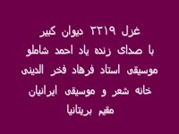 Mowlana Rumi, Shamloo,مولانا، من غلام قمرم، دکلمه شاملو