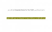 دانلود کتاب زبان Essential Words For The TOEFL به همراه ترجمه فارسی