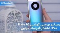 ویدئو بررسی گوشی Mate 40 Pro
