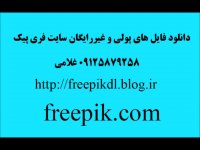 دانلود از سایت فری پیک freepik 09125879258