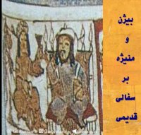 داستان زیبای بیژن و منیژه