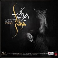 آهنگ جدید و زیبای عرفان از امیر عباس گلاب