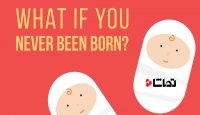 اگر شما هرگز متولد نمی شدید چه اتفاقی می افتاد؟