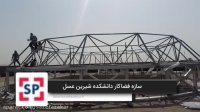 سازه فضایی در تبریز | سازه فضاکار در تبریز | 09141642646