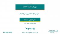 آشنایی با نرم افزار STAR CCM