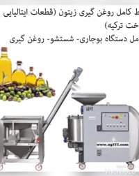 دستگاه روغن گیری زیتون