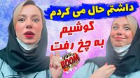 پریسا پورمشکی - بدو بغلم کن دیگه  که گوشیم به چوخ رفت