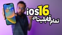 قابلیت های iOS 16 در معرفی جدید شرکت اپل