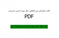 دانلود کتاب بازاریابی بین الملل دکتر میرزا حسن حسینی