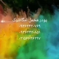 پودر مخمل پاش ایرانی چینی ترک 02156646297