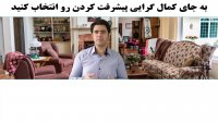 کمال گرایی مانع پیشرفت شماست
