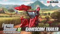 تریلر بازی " Farming Simulator 17 "