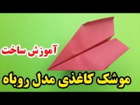 کاردستی با کاغذ آموزش ساخت موشک کاغذی حرفه ای مدل روباه