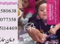 درمان نازایی با گیاهان دارویی و طب سنتی 09120580638