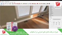 مدل سازی صحنه داخلی از روی عکس با استقاده از اسکچاپ