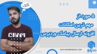 5 مورد از مهم ترین امکانات افزونه ارسال پیامک وردپرس