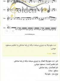 نت ملودیکا یه چیزی میشه دیگه از رضا صادقی با تنظیم مسعود موجی