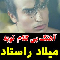 آهنگ خالی میلاد راستاد به نام توبه