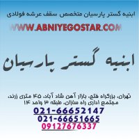 تولید و فروش و اجرای سقف عرشه فولادی
