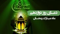 دعای روز 12 ماه مبارک رمضان