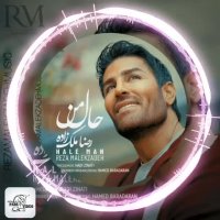 آهنگ عاشقانه رضا ملک زاده حال من